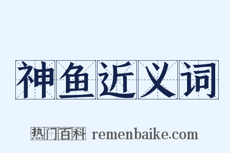 神鱼近义词是什么意思的图片